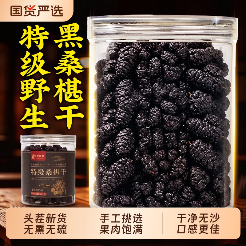 桑葚干特级黑桑椹官方旗舰店正宗新疆新鲜即食免洗泡水中药材枸杞