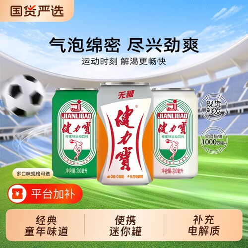 健力宝经典味道迷你罐装