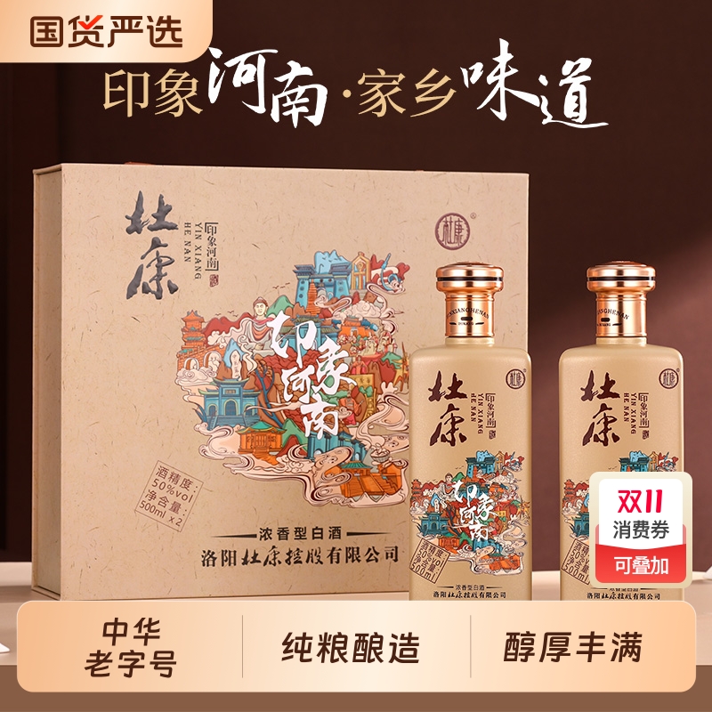 中秋送礼酒祖杜康印象河南纯粮食 白酒50度500mL*2瓶礼盒装高粱酒
