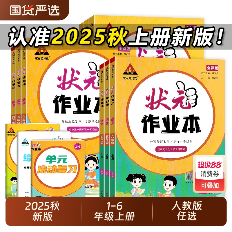 2025版状元作业本1-6年级上下册
