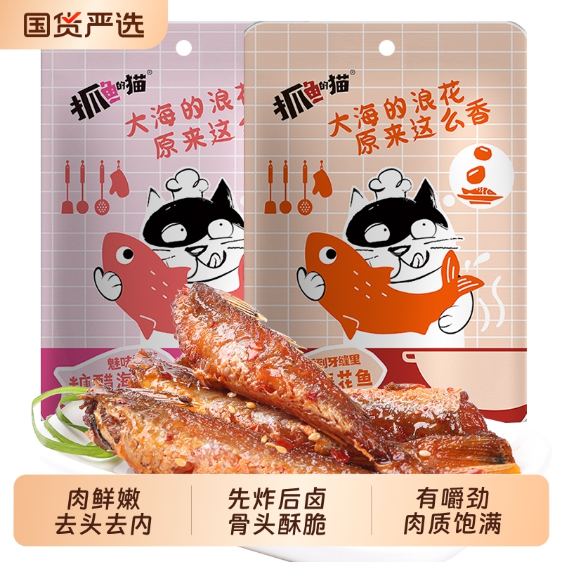 抓鱼的猫香辣糖醋海花鱼红娘鱼零食麻辣袋装休闲小吃下酒解馋辣味
