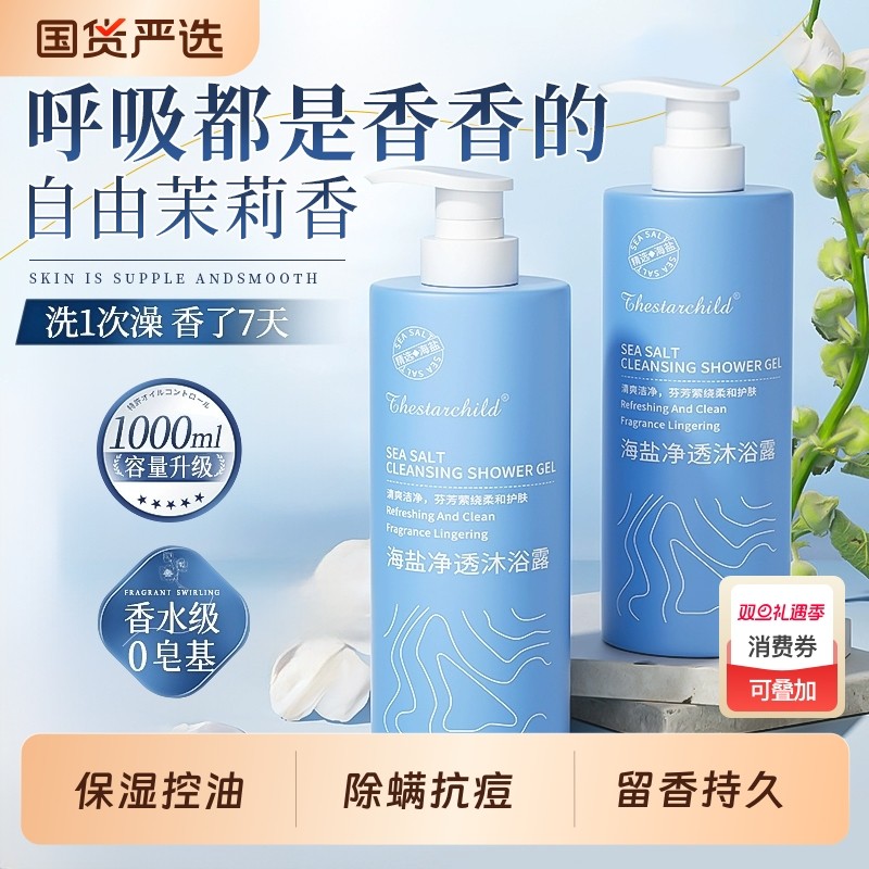 沐浴露祛痘除螨海盐正品官方旗舰店品牌男女士持久留香72小时香水