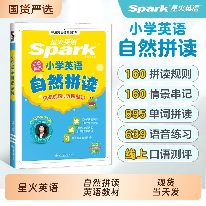 自然拼读练习册英语教材星火英语发音规则表音标记单词零基础小学生入门学练测三步搞定练习题老师词汇预备讲解句子阅读自学情景,书籍/杂志/报纸,小学教辅,淘宝优惠券,粉丝福利购,淘宝优惠卷