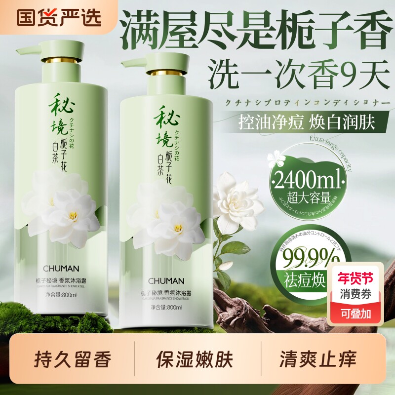 沐浴露持久留香72小时嫩白保湿香水乳液成人除螨祛痘男女官方正品