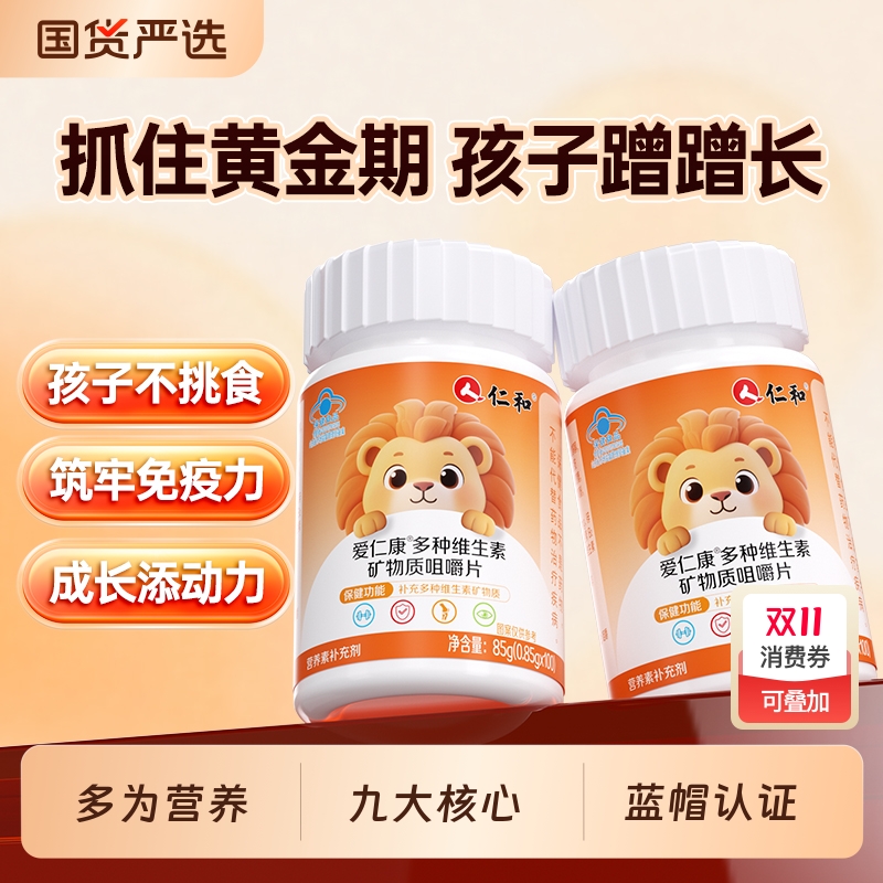 仁和儿童青少年复合维生素矿物质vavb成长高钙铁锌vc片官方正品