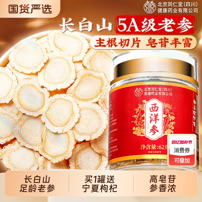 北京同仁堂西洋参片官方旗舰店正品特级人参花旗参切片泡水信盛堂