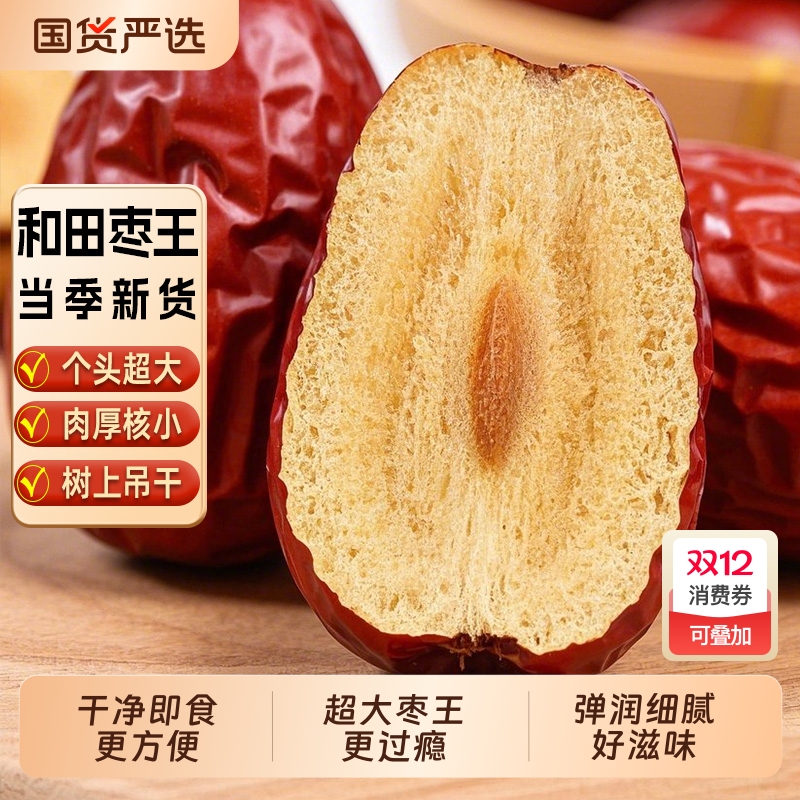 【新疆骏枣】新疆特产和田骏枣大枣原味红枣枣王干净开袋即食新货