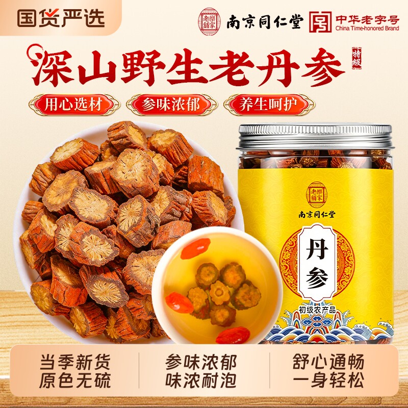 南京同仁堂丹参片中药材正品官方旗舰店野生紫泡水三通茶级一身轻