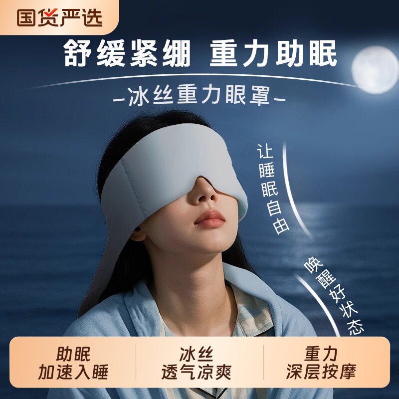重力护眼罩睡眠遮光男女士耳塞深度睡眠护眼冰丝缓解疲劳助眠神器