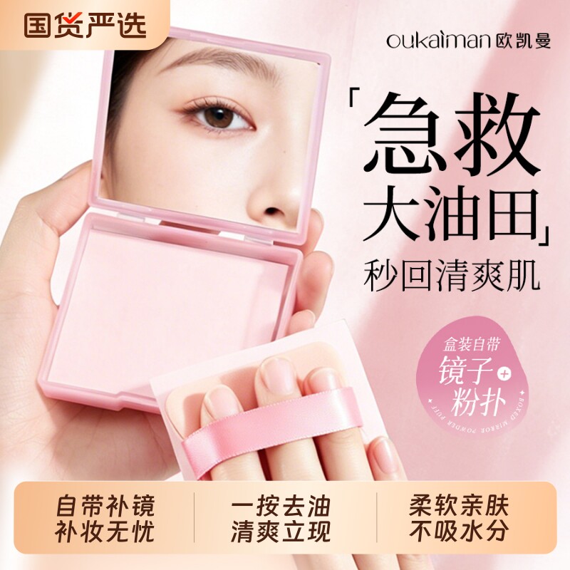 欧凯曼便携式竹炭吸油纸带镜子粉扑夏日面部控油女油皮清爽去油纸