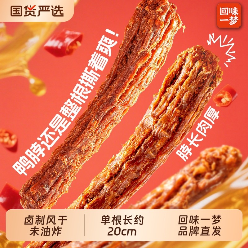 【回味一梦旗舰】风干鸭脖手撕网红零食休闲小吃解馋卤味鸭肉零食