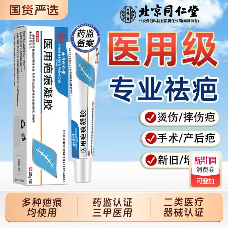 北京同仁堂祛疤膏疤痕凝胶修复除疤硅酮医用烫伤手术增生淡化