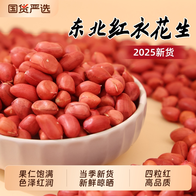新货东北红衣生花生米高品质