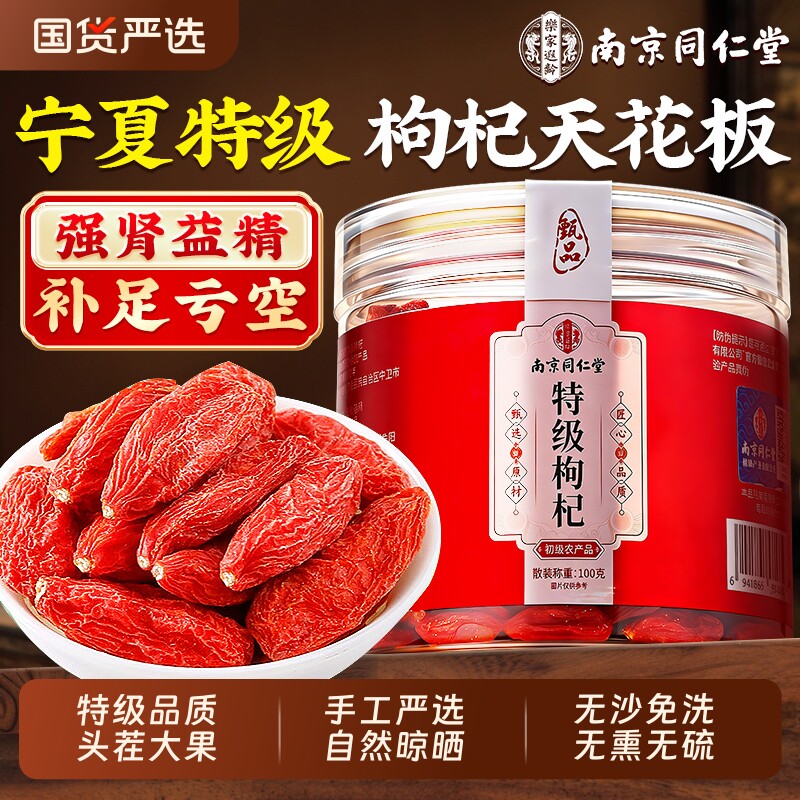 南京同仁堂中宁特优红枸杞子干免洗大果500g宁夏正宗官方旗舰