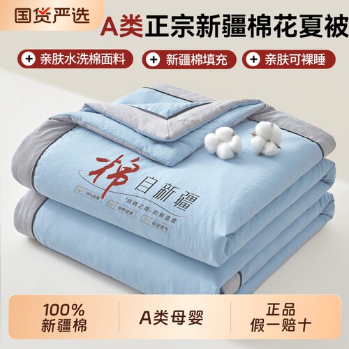 新款A类新疆棉花纯棉夏凉被