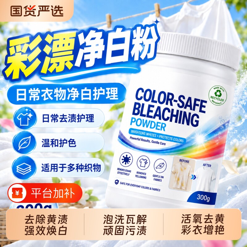 彩漂粉去渍去黄增白彩色衣物通用漂白剂活氧泡洗粉神器活氧机洗衣