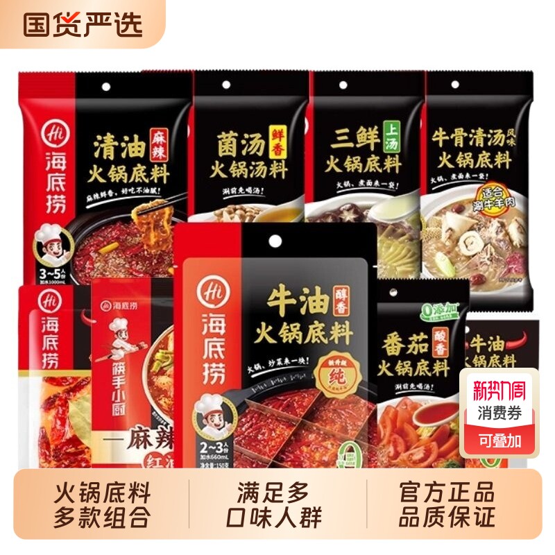海底捞火锅底料多种组合牛油清油清汤番茄菌汤蘸料不辣麻辣调料