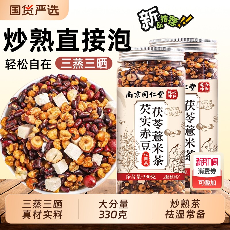 三伏天芡实赤豆祛湿茶茯苓薏米茶薏苡仁正品炒熟南京同仁堂养生DL