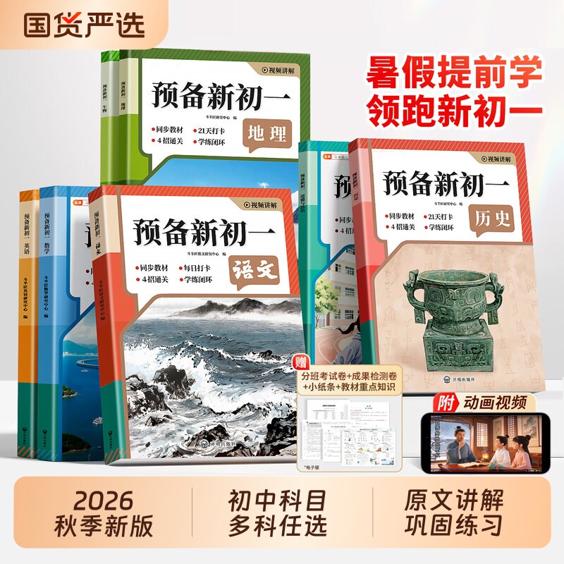 2026新版预备新初一人教版七年级上册语文数学英语道德与法治全套课堂笔记小升初暑假衔接作业初中预习练习册作文满分词汇文言文