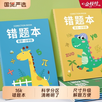 错题本小学生专用纠错本一年级二年级错题集改错本三四五六年级语文数学英语整理易错整理神器订正记录笔记本
