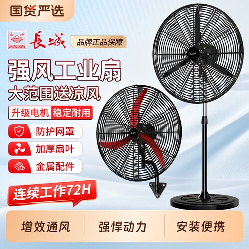长城牌工业电风扇强风力挂壁扇家用落地扇除甲醛大功率车间牛角扇