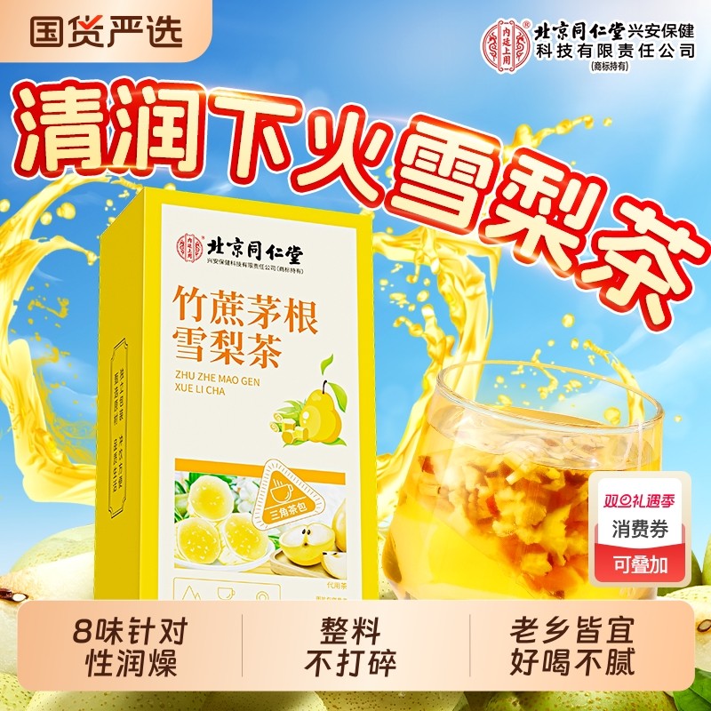 北京同仁堂竹蔗茅根雪梨茶马蹄水小吊梨汤茶包养生秋冬季降火冲泡