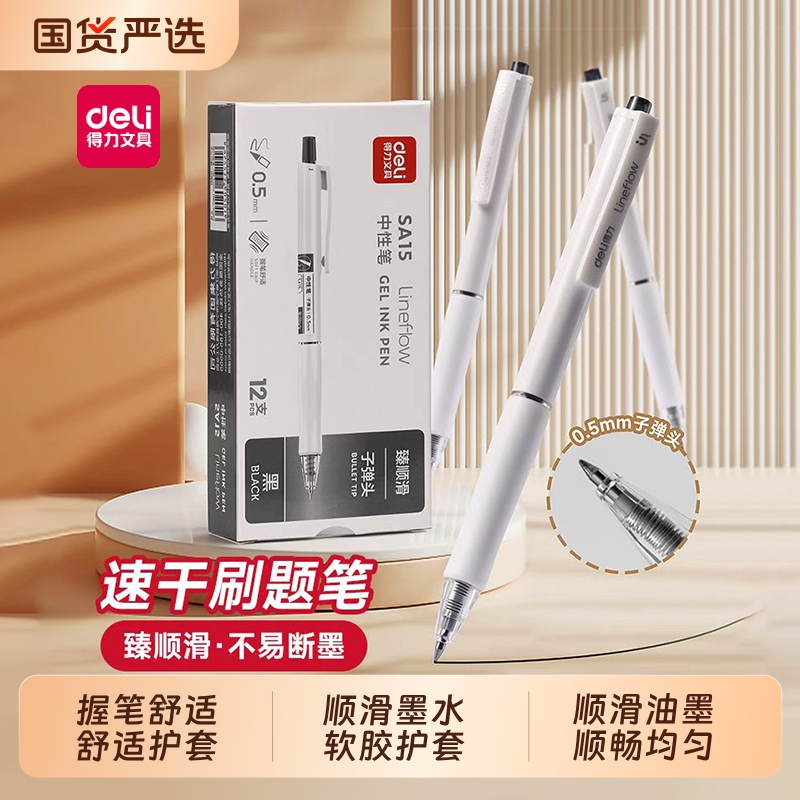 得力真顺滑按动中性笔学生用0.5mm考试碳素黑色按压式水笔圆珠笔水性签字笔芯刷题签字笔办公文具耐摔