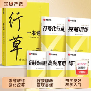 行草字帖成人练字行书一本通华夏万卷行楷硬笔描红练字帖成年钢笔书法写字帖男生专用练字本练习写字速成草书临摹连笔入门字根