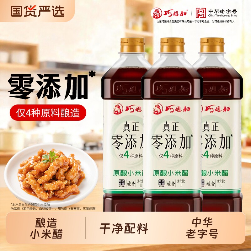 巧媳妇零添加小米醋1L特色家用酿造米醋凉拌酸甜炒菜饺子