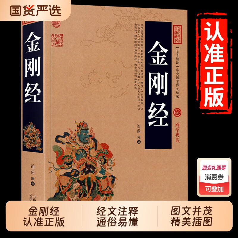 加厚完整版金刚经正版全集原著原文注释注解译文国学经典中国名著百部藏书佛经易经心经金刚般若波罗蜜经书讲透道德经地藏经坛经