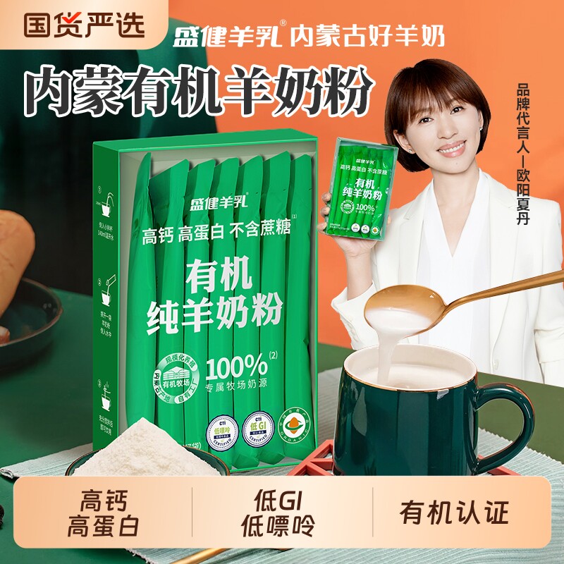 盛健小绿盒有机纯羊奶粉儿童中老年内蒙山羊奶正品成长黄金全脂