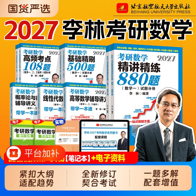 现货2027李林880题考研数学一数二数三精讲基础500题108高等数学辅导讲义线性代数概率论2026年张宇武忠祥李永乐做题线代套卷强化