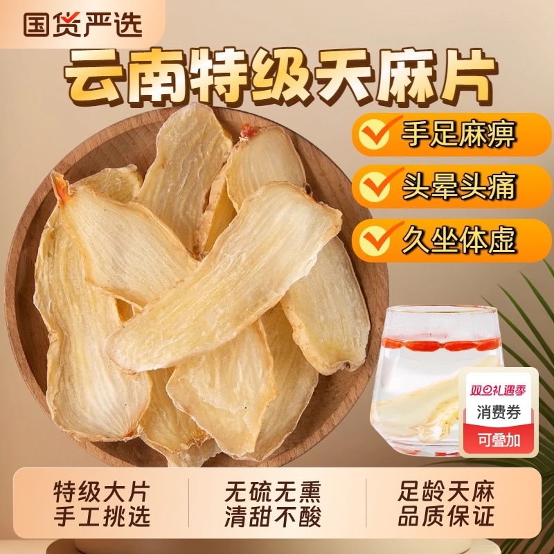 云南昭通天麻片中药材野生天麻特级小草坝干切片体虚煲汤无硫山药