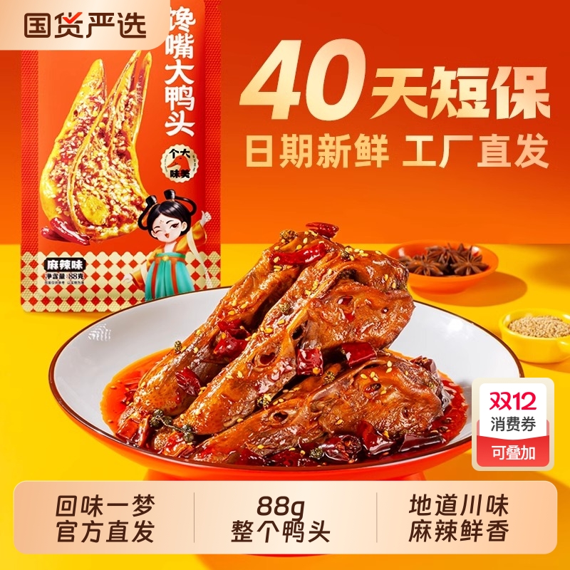 回味一梦整个馋嘴大鸭头