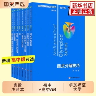 小蓝本奥林匹克小丛书初中卷第三版全套8册1-8初中数学竞赛奥数教程高中卷1-18A辑B辑初教材思维训练新华书店正版计算几何应用因式