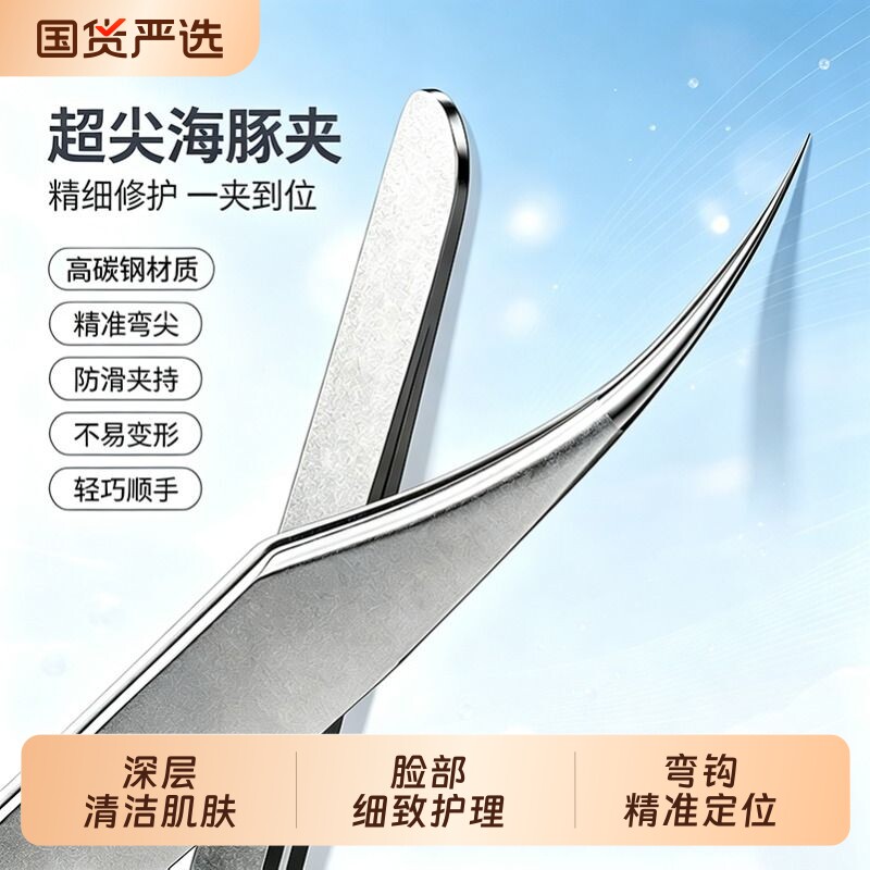 超尖海豚细胞夹黑头夹镊子去黑头粉刺针套装高精密超细美容院专用