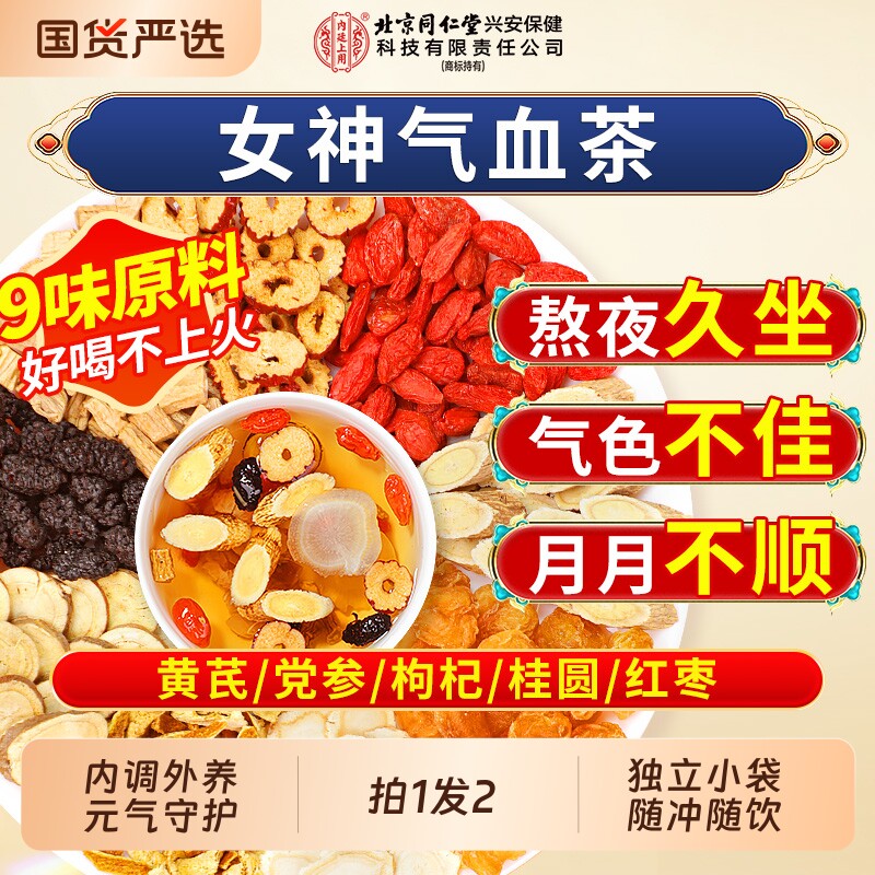 北京同仁堂内廷上用党参桂圆补女养人气血养生茶包红枣桂圆枸杞茶