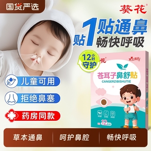 葵花苍耳子草本鼻舒贴鼻塞通气鼻贴宝宝儿童鼻干鼻痒打喷嚏通鼻贴