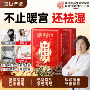 北京同仁月经不调暖宫贴艾灸贴大姨妈祛湿远红外腹部受寒发热敷