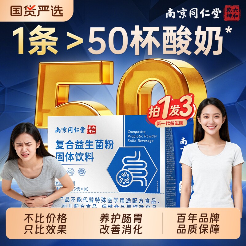 同仁堂益生菌大人调理肠胃冻干粉成人便肠道秘养胃官方旗舰店正品