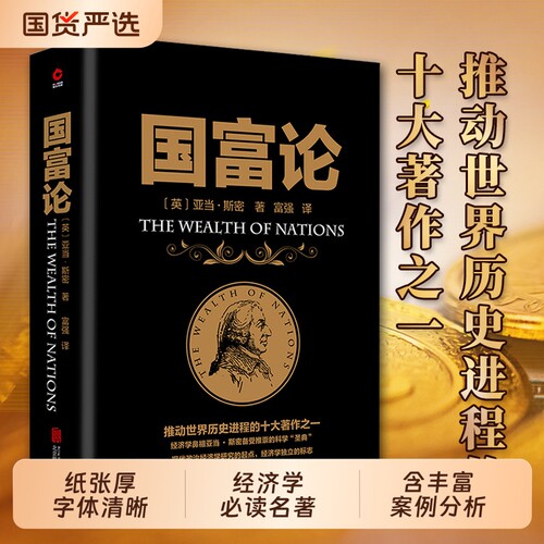 当当网国富论亚当斯密正版世界历史的十大著作之一经济学被圭臬的科学书籍君主论理想国郭大力战争论简史财富文学图解忏悔录国民