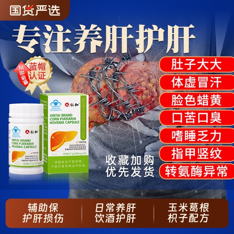 仁和新态牌玉米护肝片葛根枳椇子胶囊养肝护肝胶囊熬夜旗舰正品店,保健食品/膳食营养补充食品,综合功效保健食品,淘宝优惠券,粉丝福利购,淘宝优惠卷