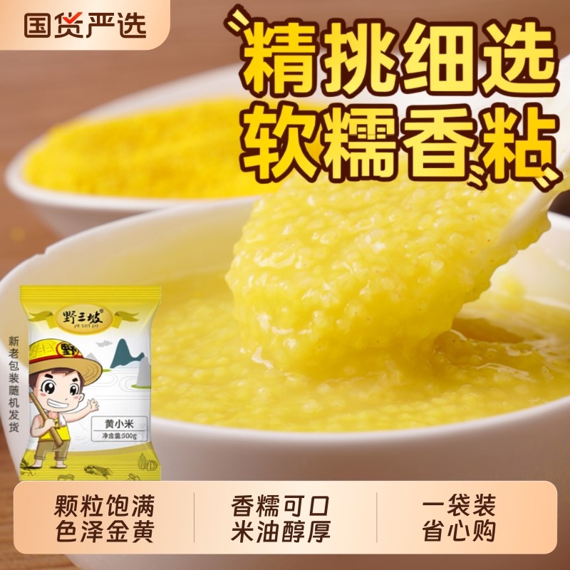 野三坡黄小米山西新米5斤小黄米糯小米粥五谷杂粮小米5玉米真空