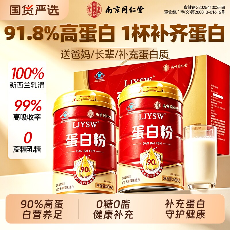 南京同仁堂乳清蛋白粉增强中老年人免疫力官方旗舰店正品营养礼盒