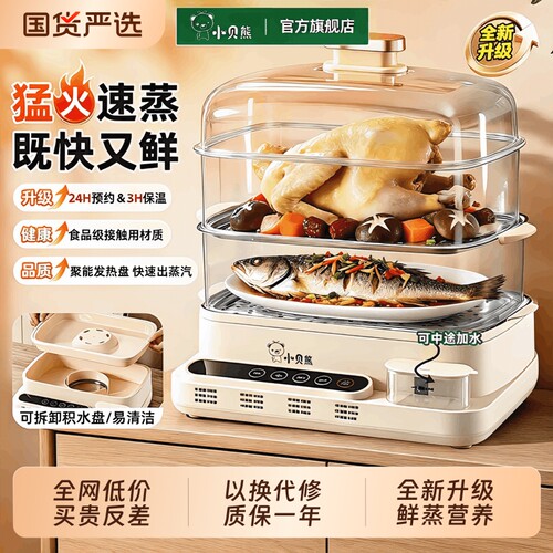 小贝熊电蒸锅家用多功能三层蒸煮炖一体锅多层大容量旗舰2026新款