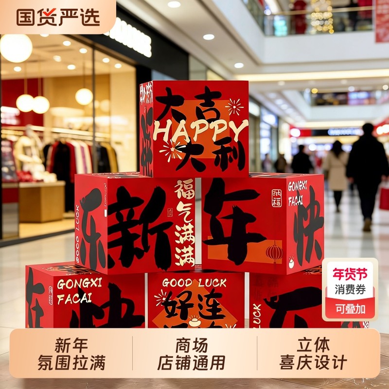 2026马年过年门店氛围新年堆头盒子春节商场店铺布置场景装饰摆件,节庆用品/礼品,节日装扮用品,淘宝优惠券,粉丝福利购,淘宝优惠卷