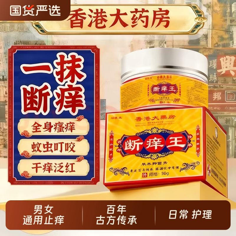 香港大药房医药断痒王旗舰店皮肤瘙痒正品止痒王百草乳膏抑菌健康