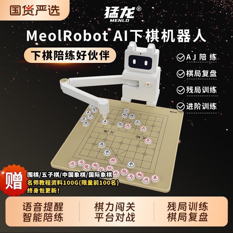 猛龙MeolRobotAI智能下棋机器人