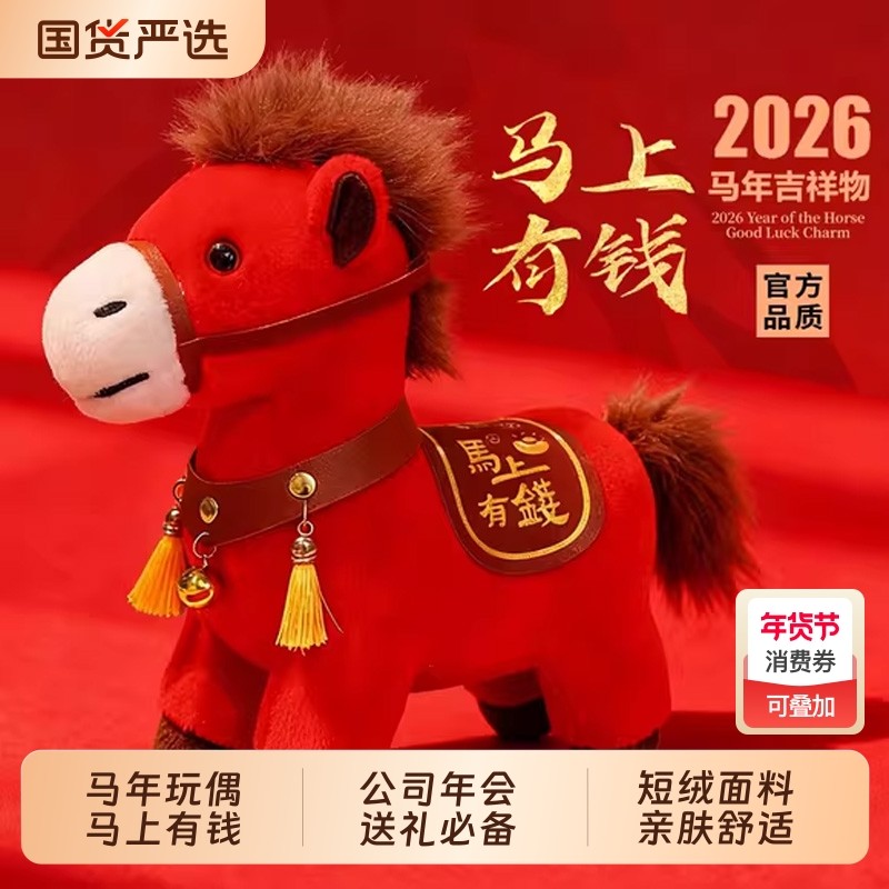 2026马年吉祥物公仔小马毛绒玩具可爱新年布娃娃礼品马上有钱动物
