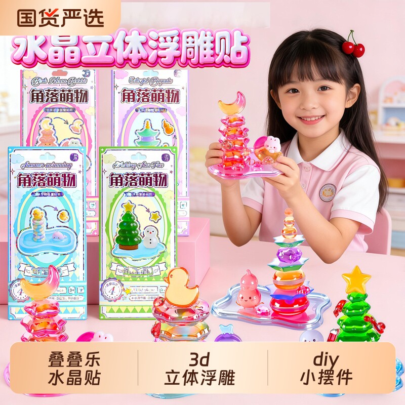 儿童3d立体贴纸玩具叠叠乐浮雕女孩手工diy大号水晶贴画安全无毒